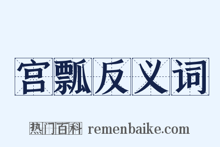 宫瓢反义词是什么意思的图片